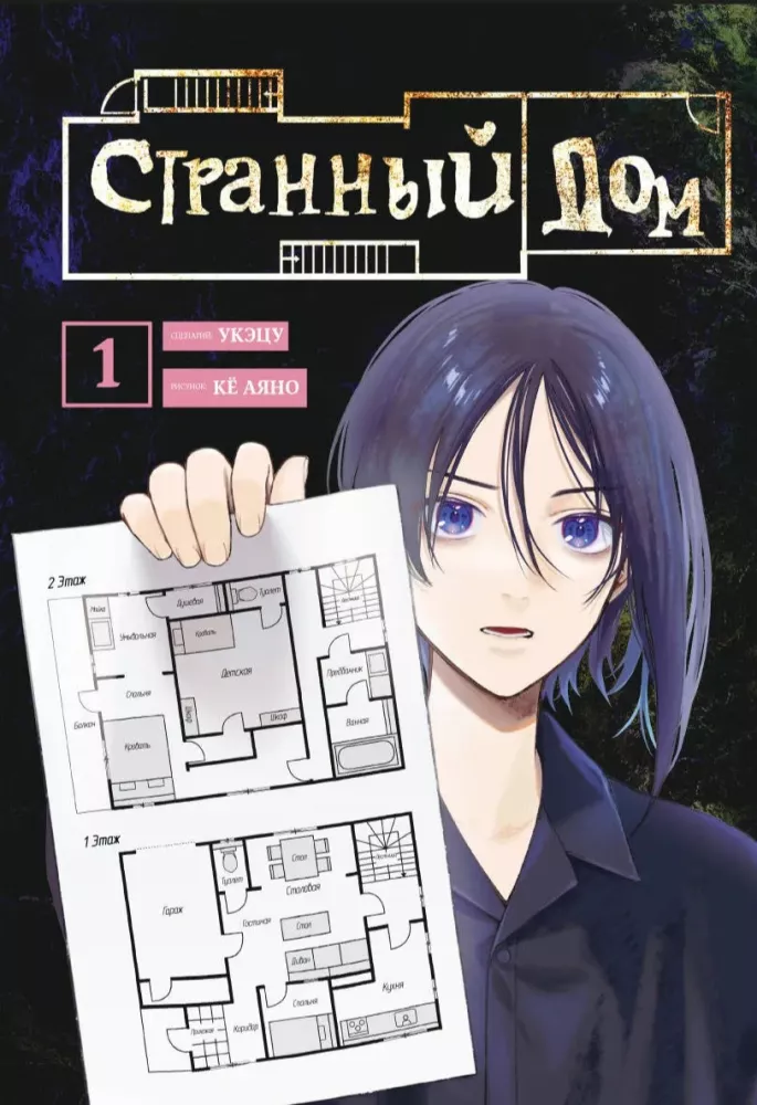 Strange House, Strange House Volume 1, Strange House Volume 2 (set of 3 books)