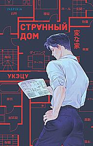 Strange House, Strange House Volume 1, Strange House Volume 2 (set of 3 books)
