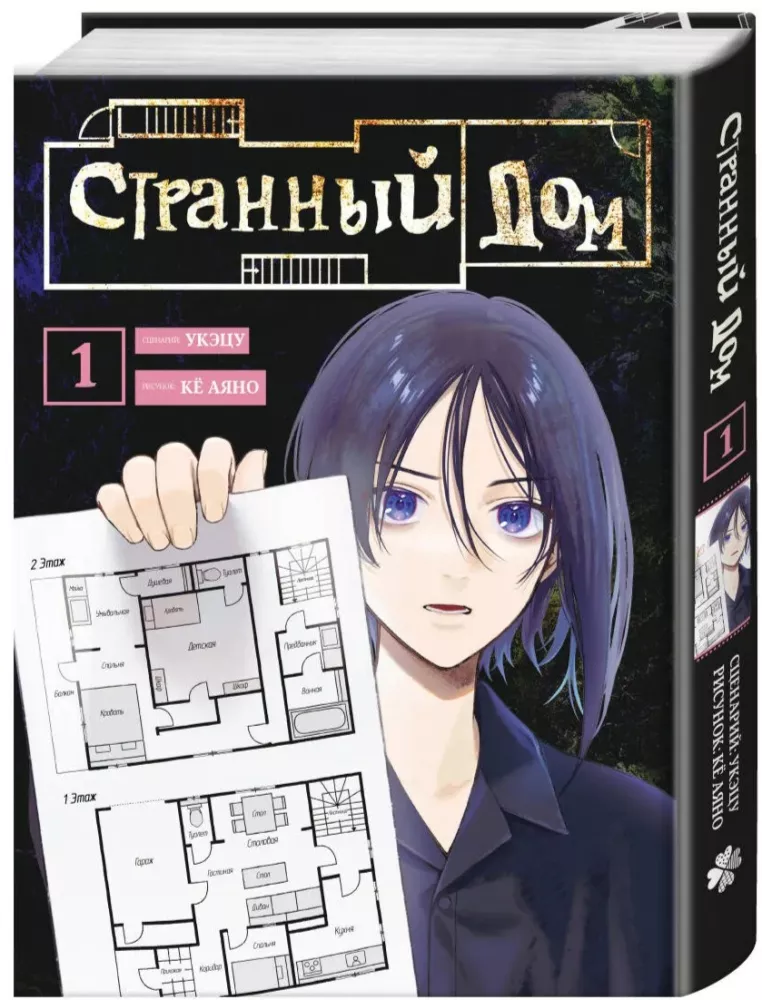 Strange House, Strange House Volume 1, Strange House Volume 2 (set of 3 books)