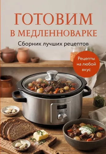 Kochen im Slow Cooker. Sammlung der besten Rezepte