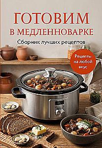 Kochen im Slow Cooker. Sammlung der besten Rezepte