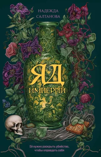 The Poison of the Empire