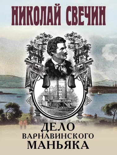 Sprawa maniaka Варнавинского