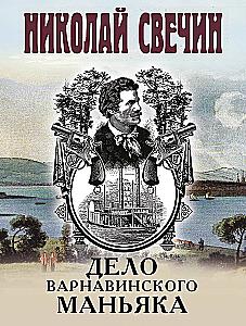 Sprawa maniaka Варнавинского