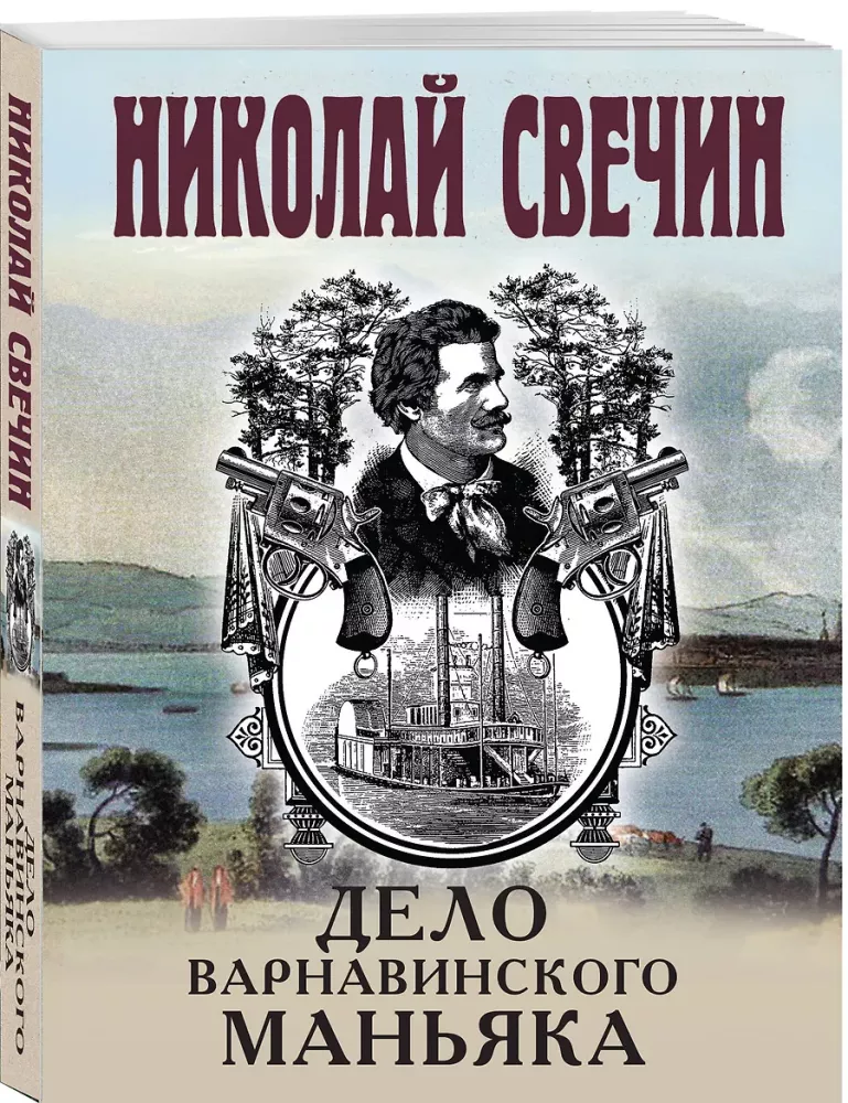 Sprawa maniaka Варнавинского
