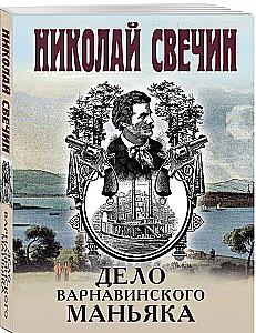 Sprawa maniaka Варнавинского