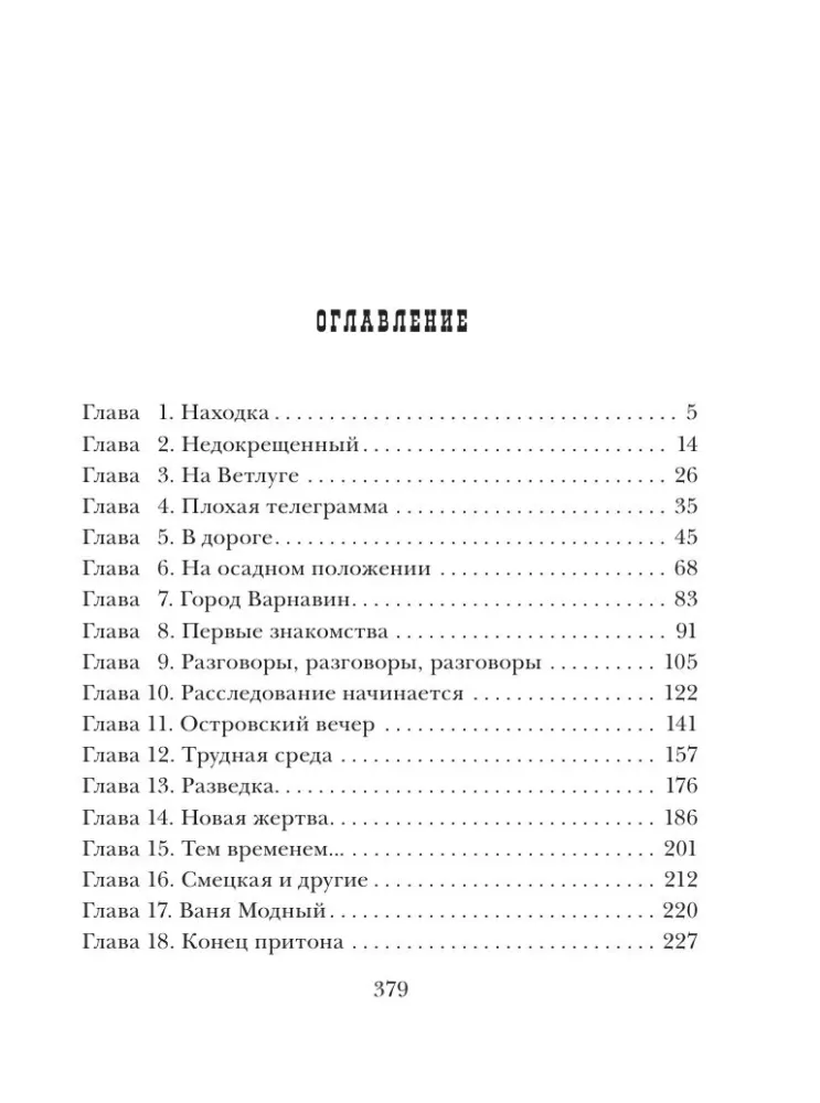 Sprawa maniaka Варнавинского