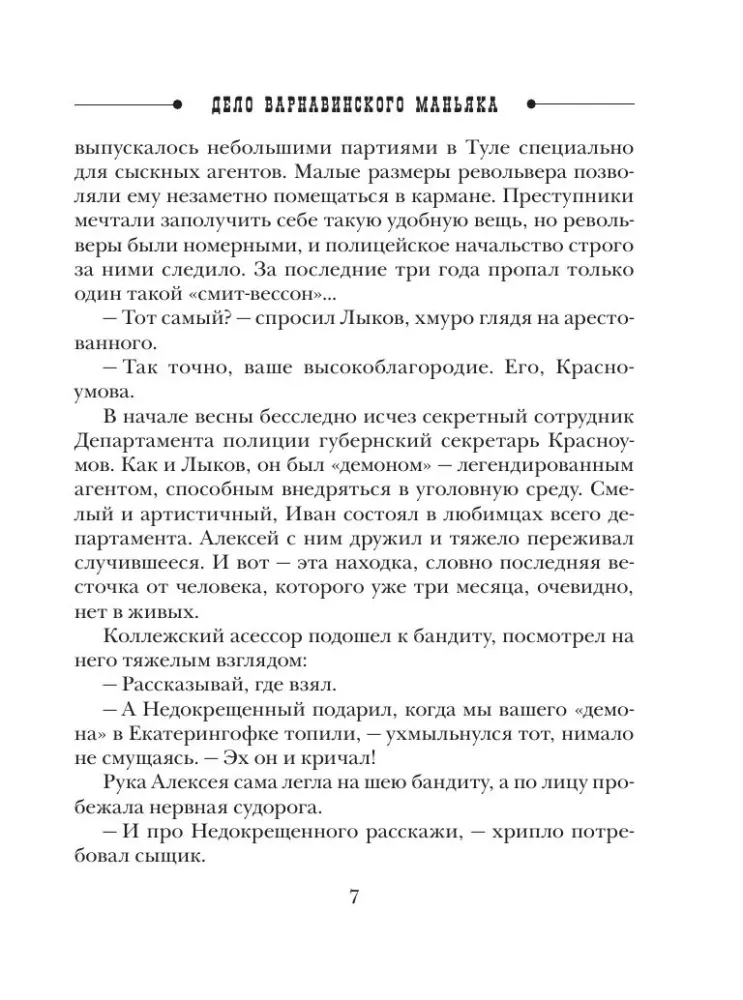 Sprawa maniaka Варнавинского