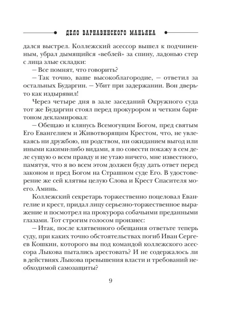 Sprawa maniaka Варнавинского