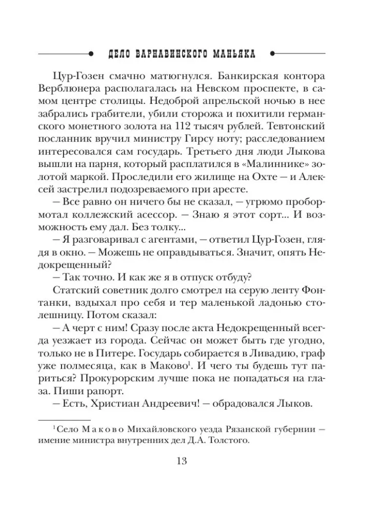 Sprawa maniaka Варнавинского