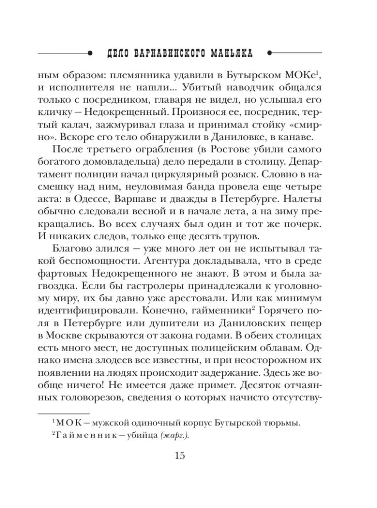 Sprawa maniaka Варнавинского