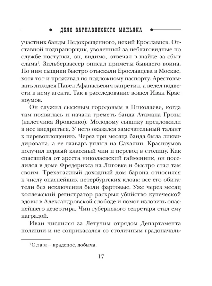 Sprawa maniaka Варнавинского