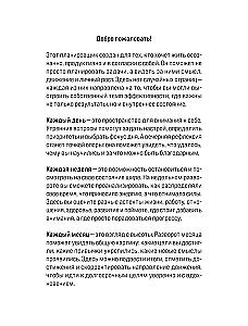Ежедневник высокоэффективного человека. 60 дней улучшения продуктивности и достижения целей
