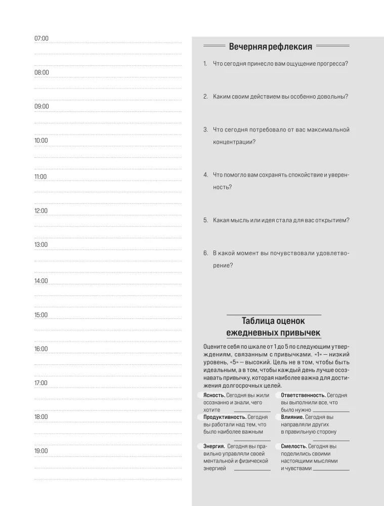 Ежедневник высокоэффективного человека. 60 дней улучшения продуктивности и достижения целей