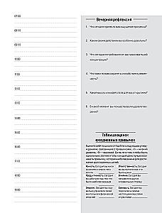 Ежедневник высокоэффективного человека. 60 дней улучшения продуктивности и достижения целей