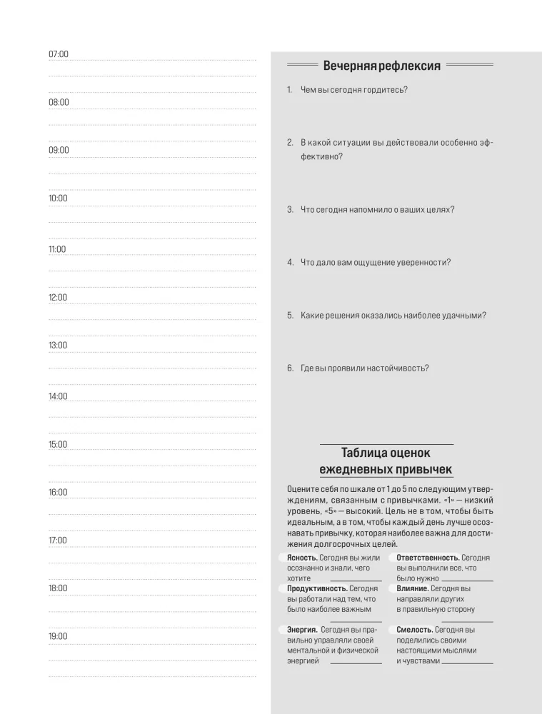 Ежедневник высокоэффективного человека. 60 дней улучшения продуктивности и достижения целей