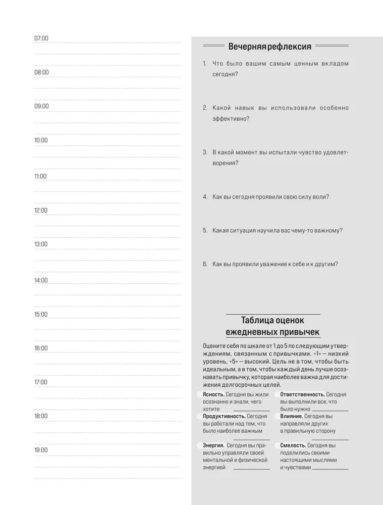 Ежедневник высокоэффективного человека. 60 дней улучшения продуктивности и достижения целей