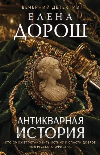 Antique Story