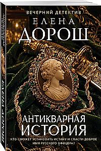 Antique Story