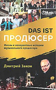 Das ist Продюсер. Жизнь и невероятные истории музык