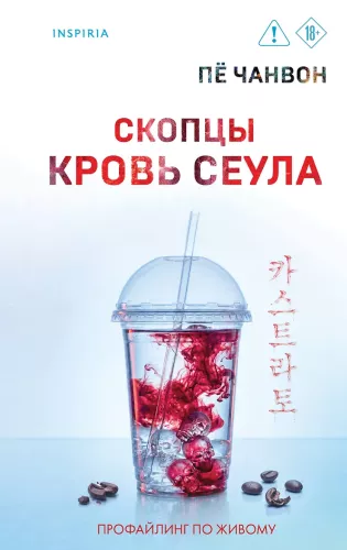 Skoptsy. Blood of Seoul