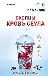 Skoptsy. Blood of Seoul
