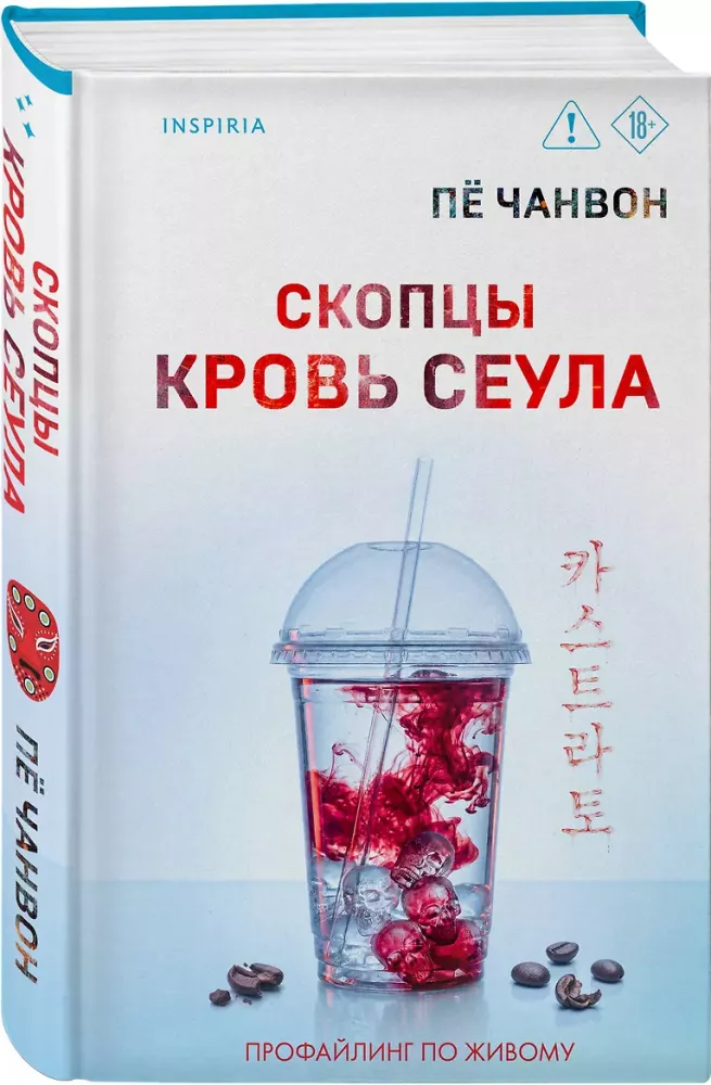 Skoptsy. Blood of Seoul