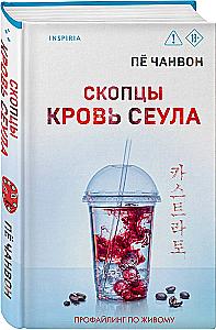 Skoptsy. Blood of Seoul