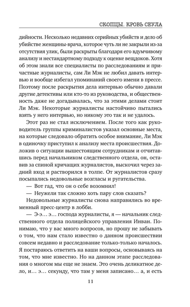 Skoptsy. Blood of Seoul