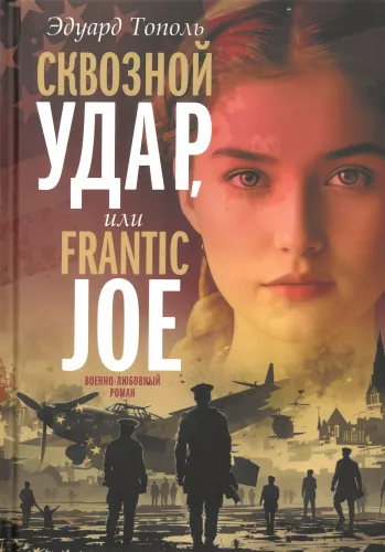 Caurstrāvojošs trieciens. Operācija Frantic Joe