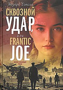 Caurstrāvojošs trieciens. Operācija Frantic Joe
