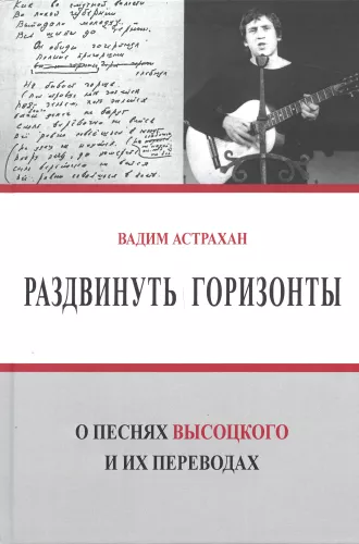 Expand the Horizons. On the Songs of Vysotsky and Their Translations