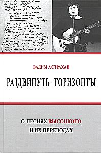 Expand the Horizons. On the Songs of Vysotsky and Their Translations