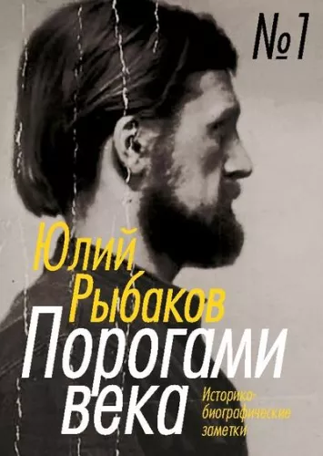 Порогами века. Историко-биографические заметки (комплект из 2 книг)