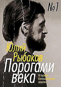 Порогами века. Историко-биографические заметки (комплект из 2 книг)