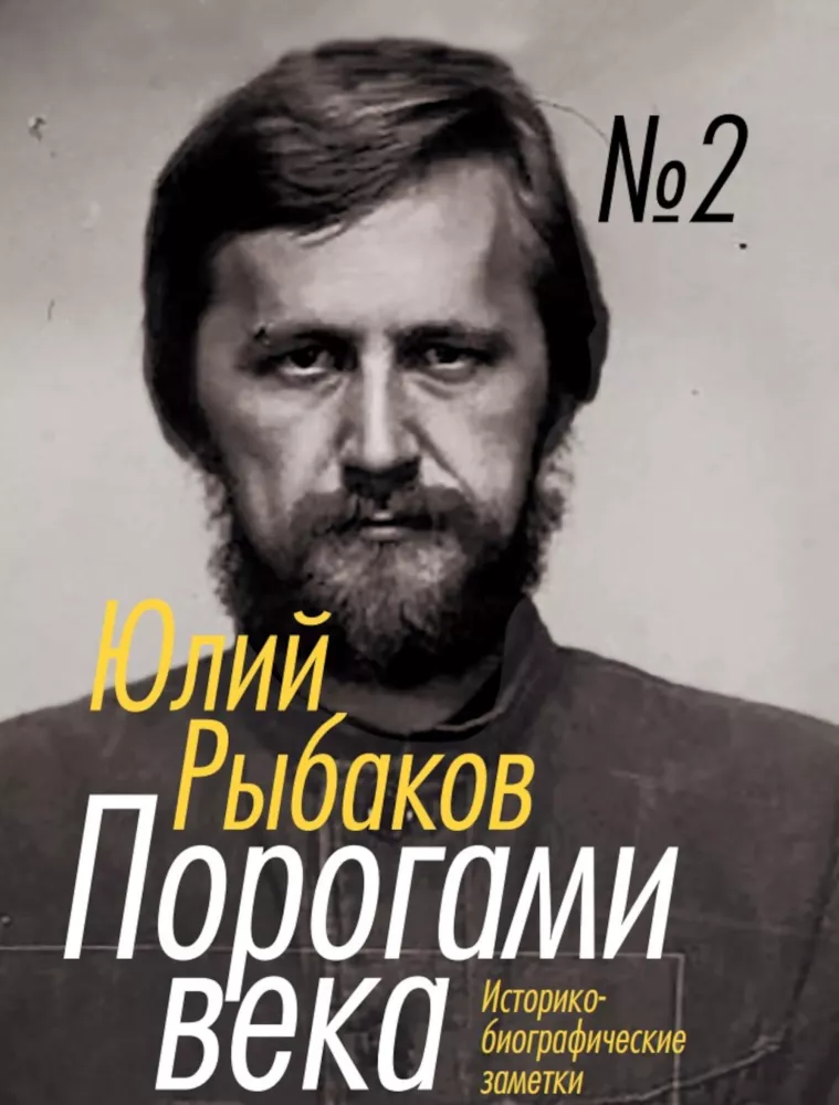 Порогами века. Историко-биографические заметки (комплект из 2 книг)