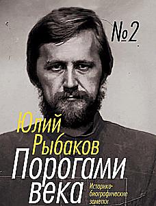 Порогами века. Историко-биографические заметки (комплект из 2 книг)