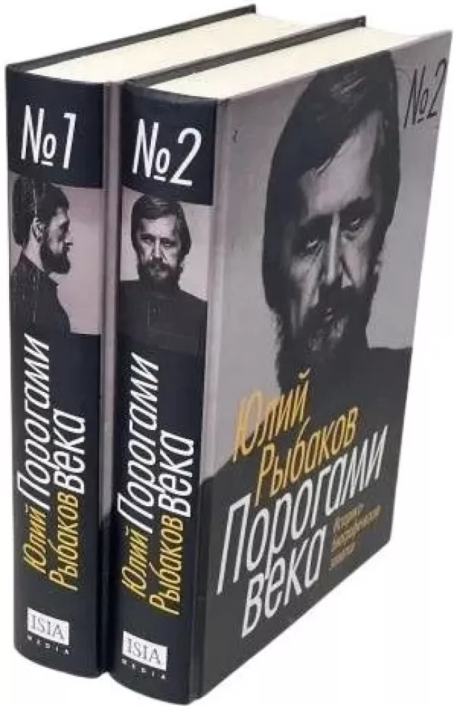 Порогами века. Историко-биографические заметки (комплект из 2 книг)