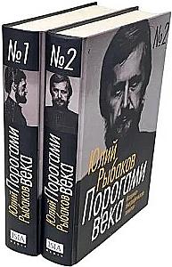 Порогами века. Историко-биографические заметки (комплект из 2 книг)