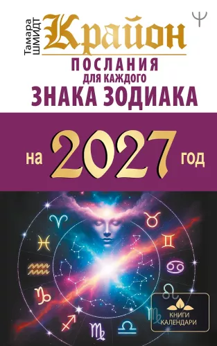 Kryon. Messages for Each Zodiac Sign for 2027