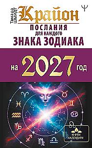 Kryon. Messages for Each Zodiac Sign for 2027