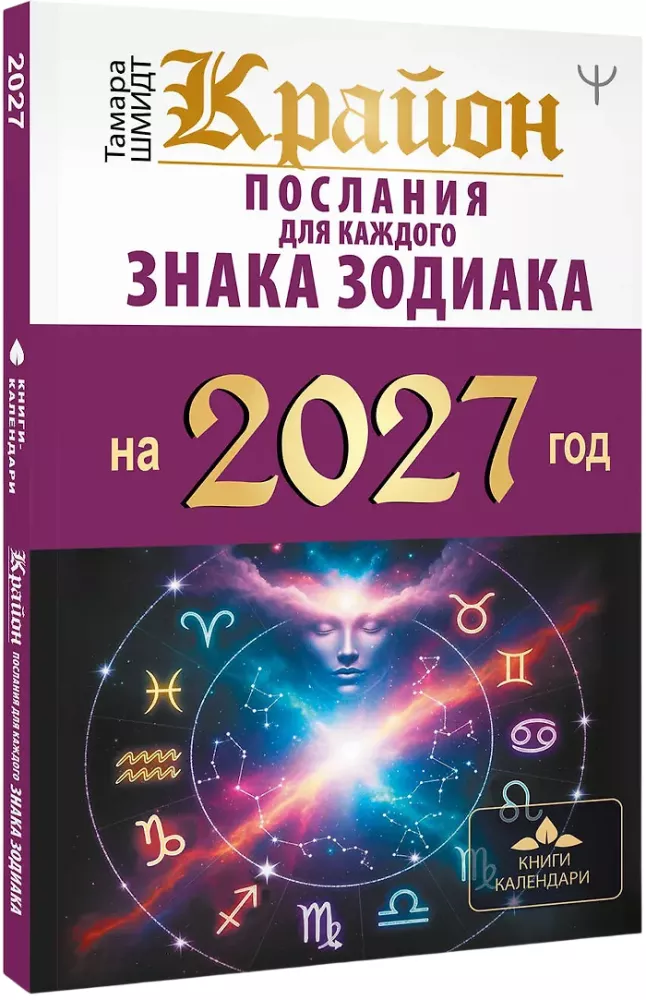 Kryon. Messages for Each Zodiac Sign for 2027