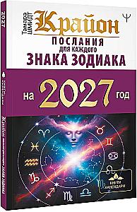Kryon. Messages for Each Zodiac Sign for 2027