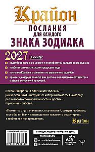 Kryon. Messages for Each Zodiac Sign for 2027