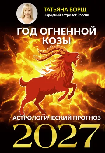 Rok Ognistej Kozy: prognoza astrologiczna na 2027