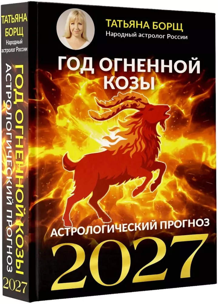 Rok Ognistej Kozy: prognoza astrologiczna na 2027 — zdjęcie 2