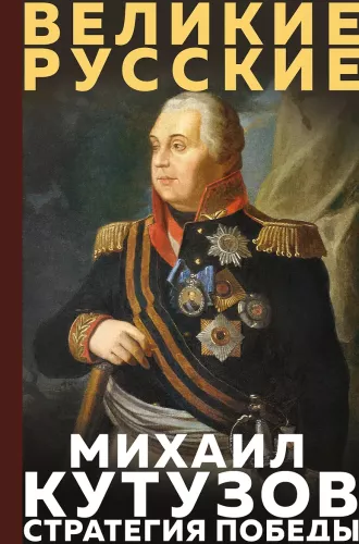 Kutuzow. Strategie des Sieges