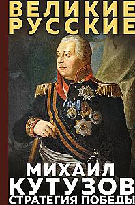 Kutuzow. Strategie des Sieges