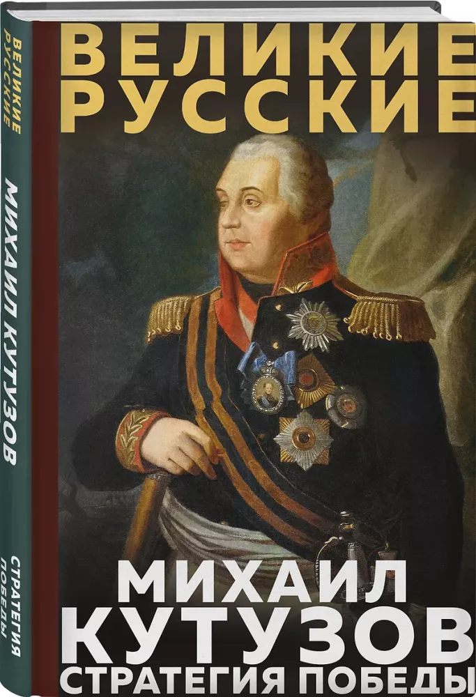 Kutuzow. Strategie des Sieges