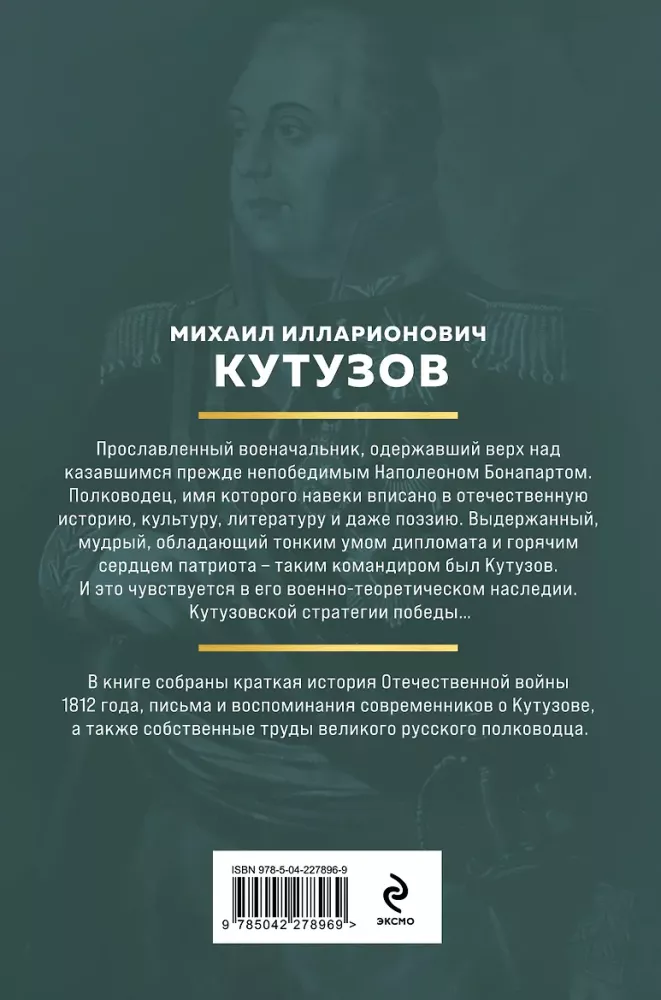 Kutuzow. Strategie des Sieges